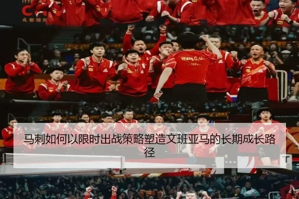 马刺如何以限时出战策略塑造文班亚马的长期成长路径