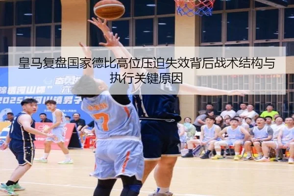 皇马复盘国家德比高位压迫失效背后战术结构与执行关键原因