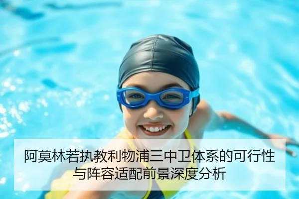 阿莫林若执教利物浦三中卫体系的可行性与阵容适配前景深度分析
