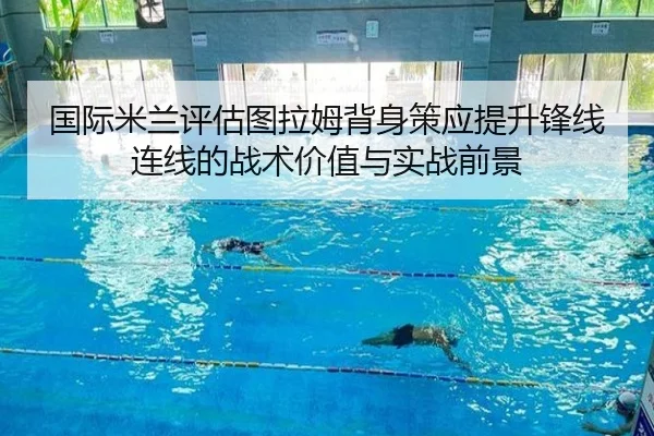 国际米兰评估图拉姆背身策应提升锋线连线的战术价值与实战前景