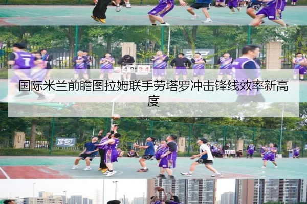 国际米兰前瞻图拉姆联手劳塔罗冲击锋线效率新高度