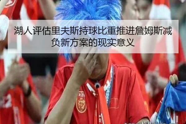 湖人评估里夫斯持球比重推进詹姆斯减负新方案的现实意义