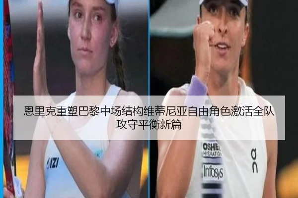 恩里克重塑巴黎中场结构维蒂尼亚自由角色激活全队攻守平衡新篇