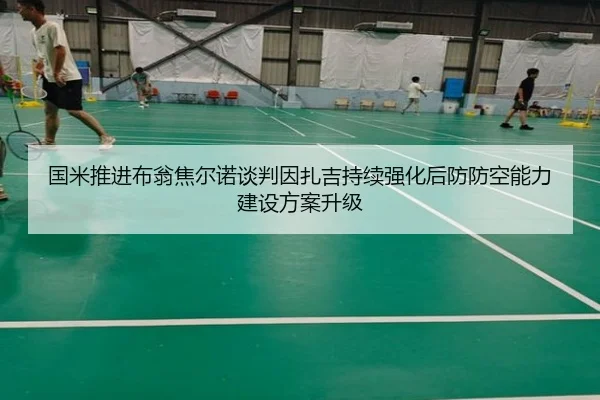 国米推进布翁焦尔诺谈判因扎吉持续强化后防防空能力建设方案升级