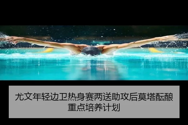 尤文年轻边卫热身赛两送助攻后莫塔酝酿重点培养计划
